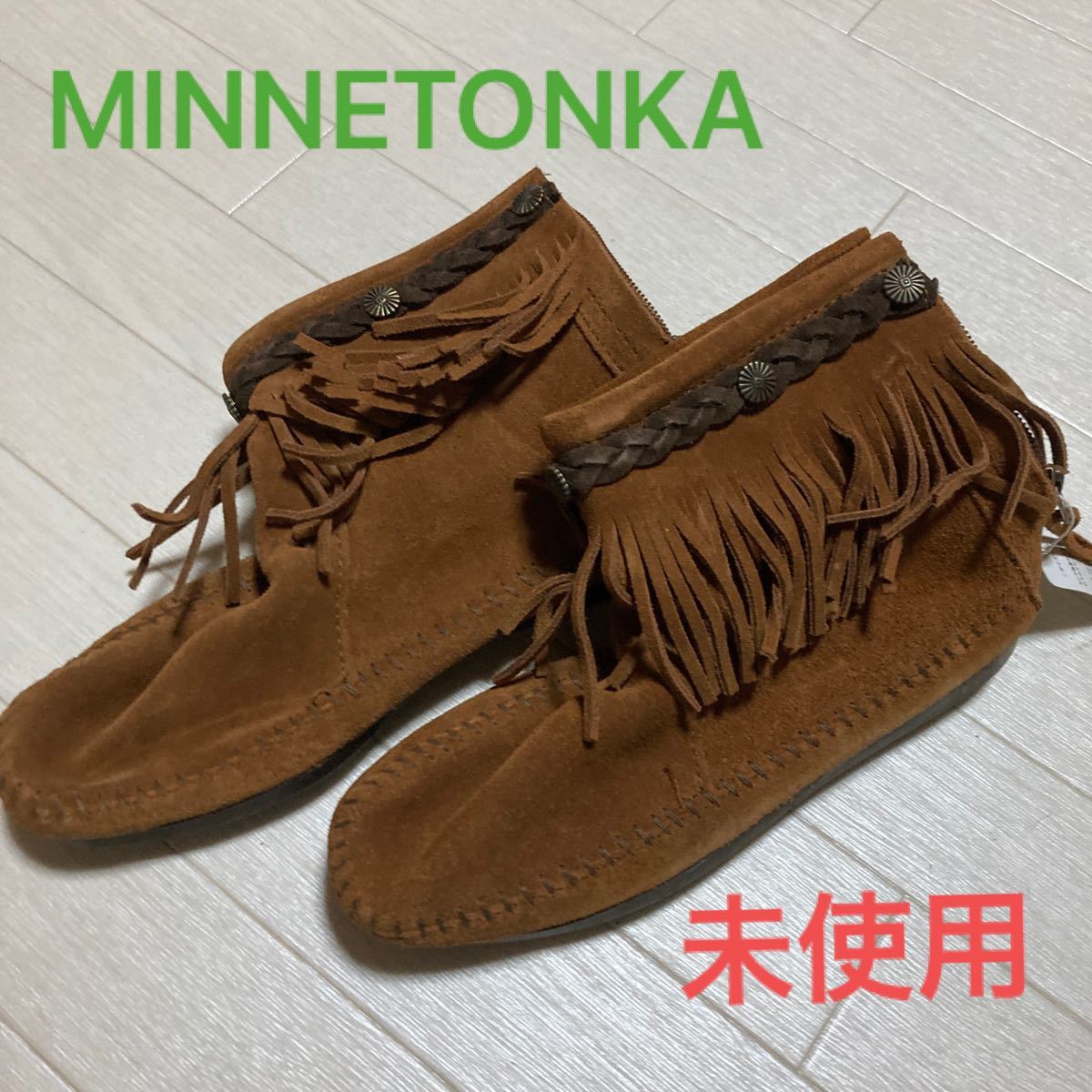 未使用　ミネトンカ　MINNETONKA 牛革　サイズ6 23センチ　 ショートブーツ ブーティ モカシンシューズ　フリンジ