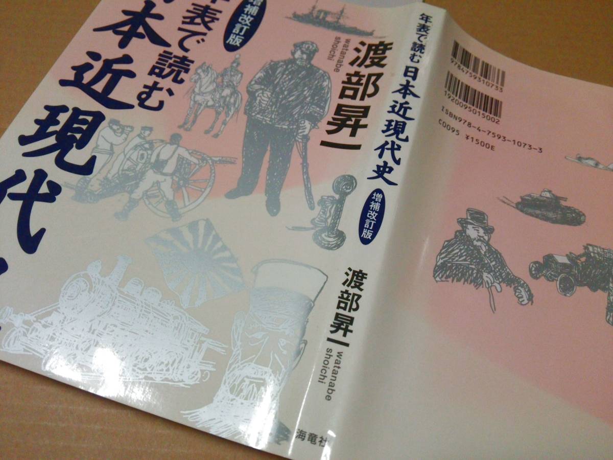 中古 [書籍] 年表で読む日本近現代史 / 渡部昇一 [JAN：9784759310733]_画像4