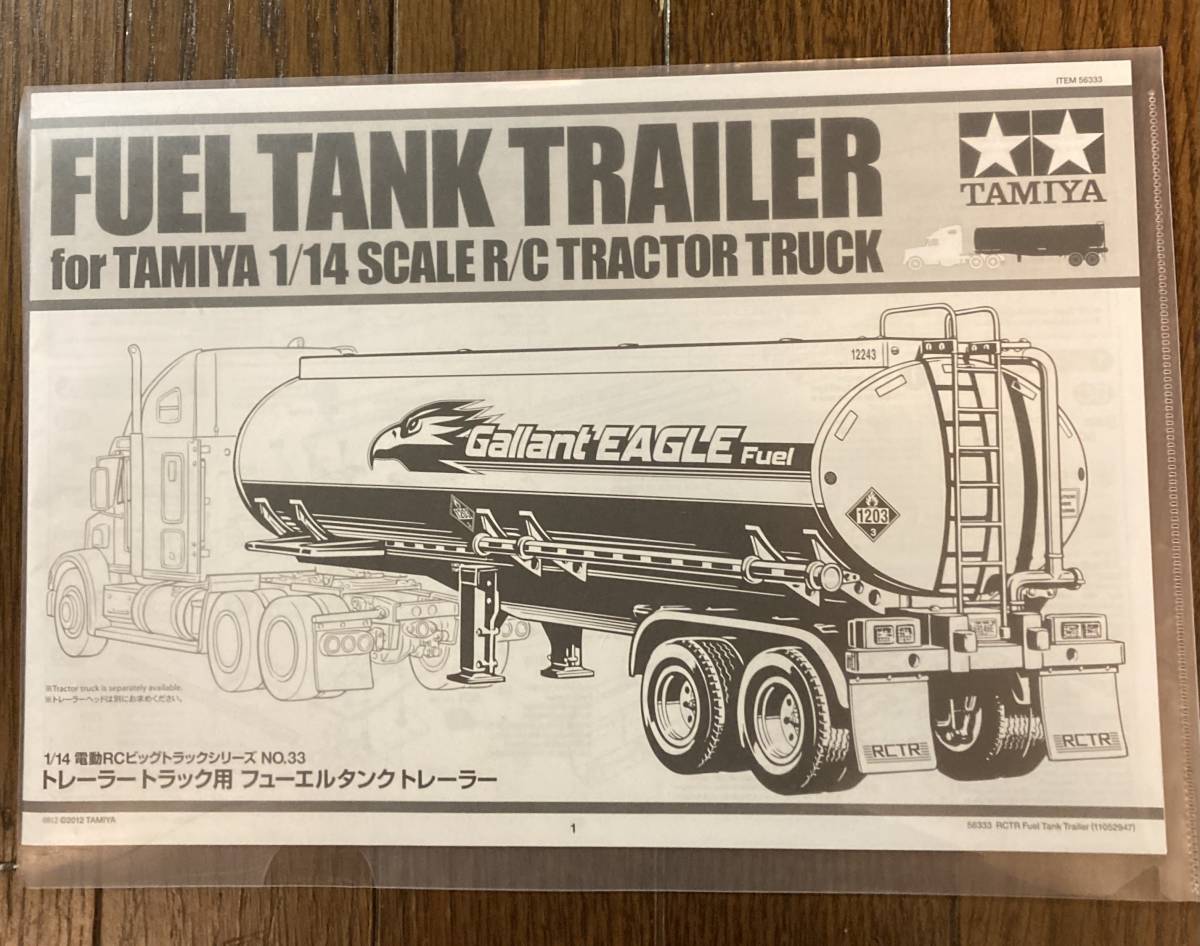 タミヤ フューエルトレーラー 1/14-