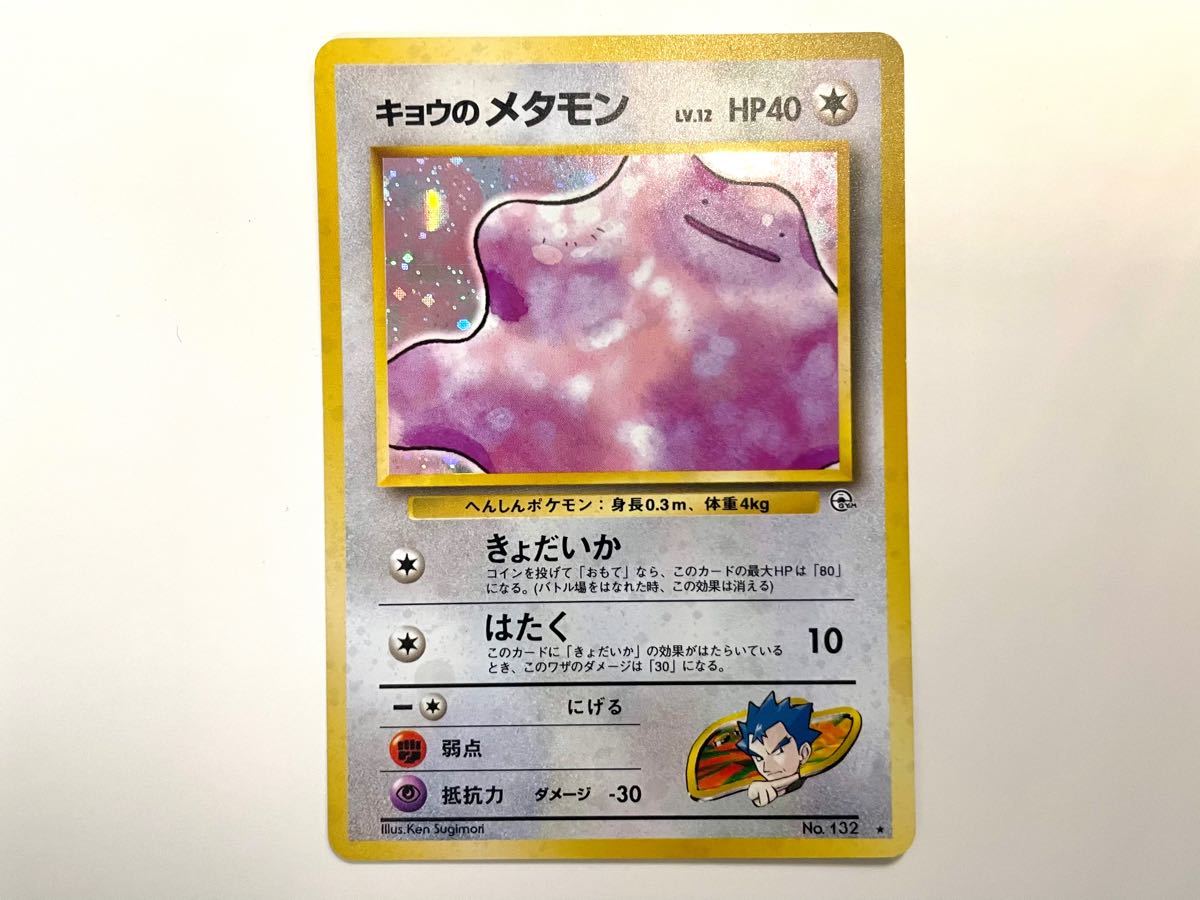 超美品】キョウのメタモン ポケモンカード 旧裏面 レア キラ 超美品】キョウのメタモン ポケモンカード 旧裏面 レア キラ