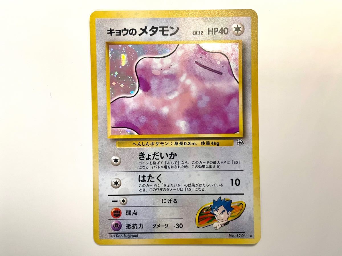 【超美品】キョウのメタモン ポケモンカード 旧裏面 レア キラ  ポケカ