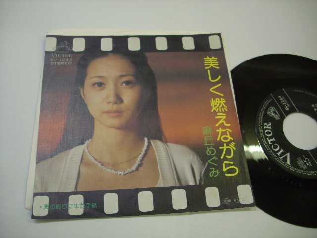 [EP] Asaoka Megumi / beautiful burn while / summer. ... came letter Victor music industry corporation SV-1244.... large three horse ... one *r41013