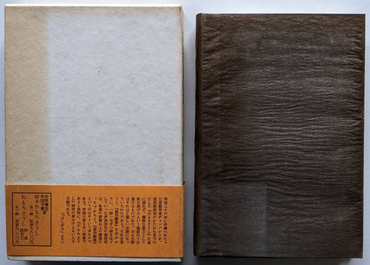 【送料込】《絶版》 外間守善（編） 『おもろ語辞書 沖縄の古辞書混効験集』 初版