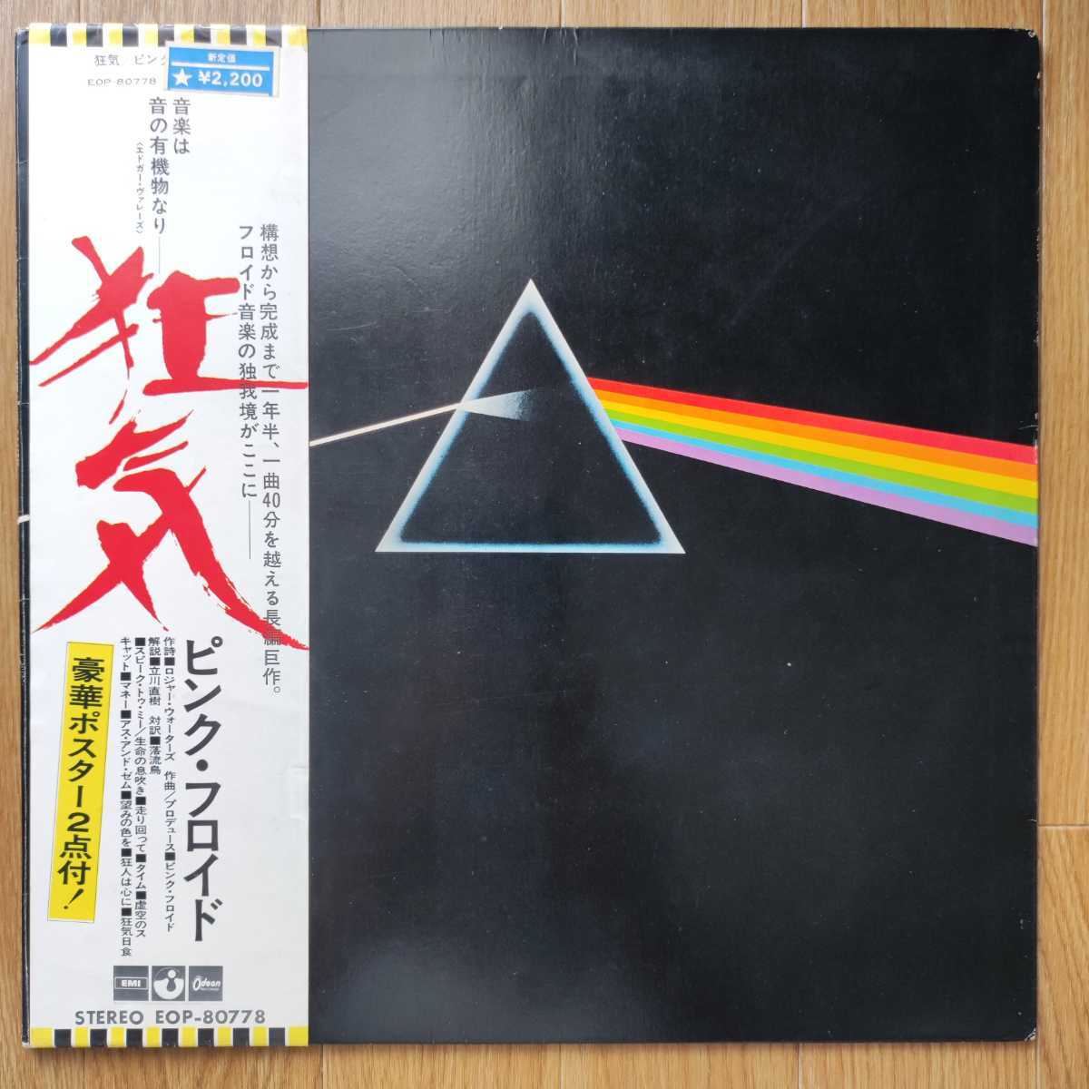 ヤフオク! - 【1973年/国内初版】ピンクフロイド「狂気」アナログ盤