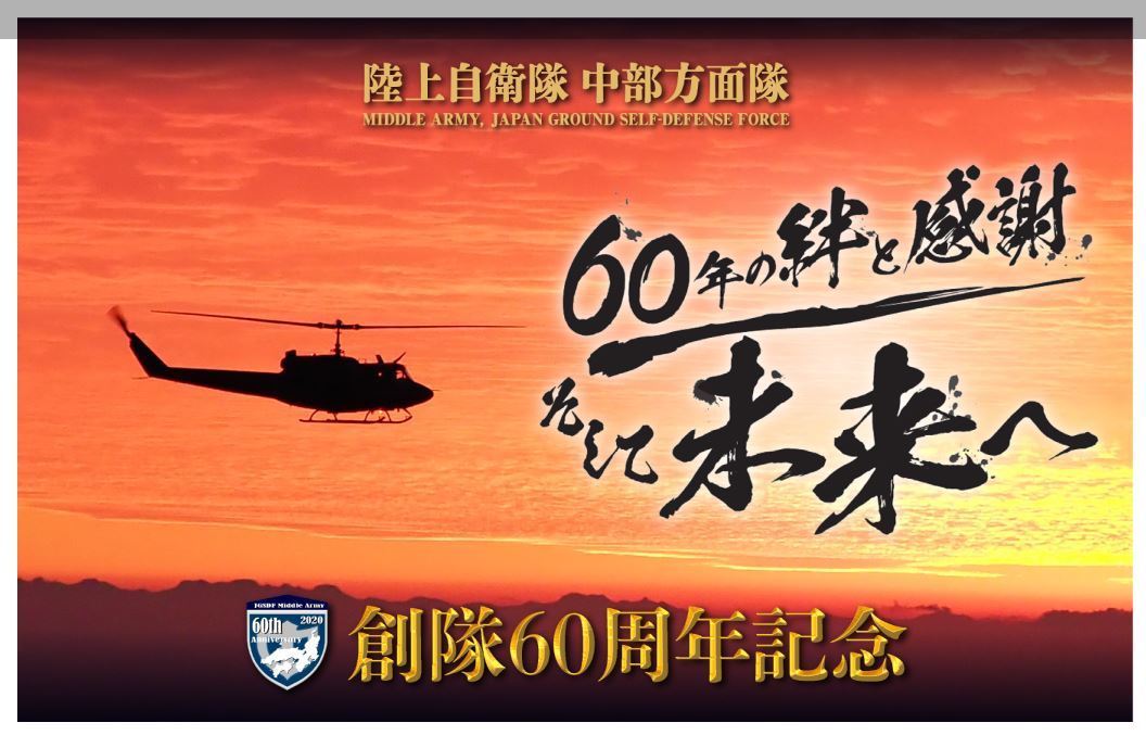 陸上自衛隊中部方面隊創隊60周年記念(夕陽)