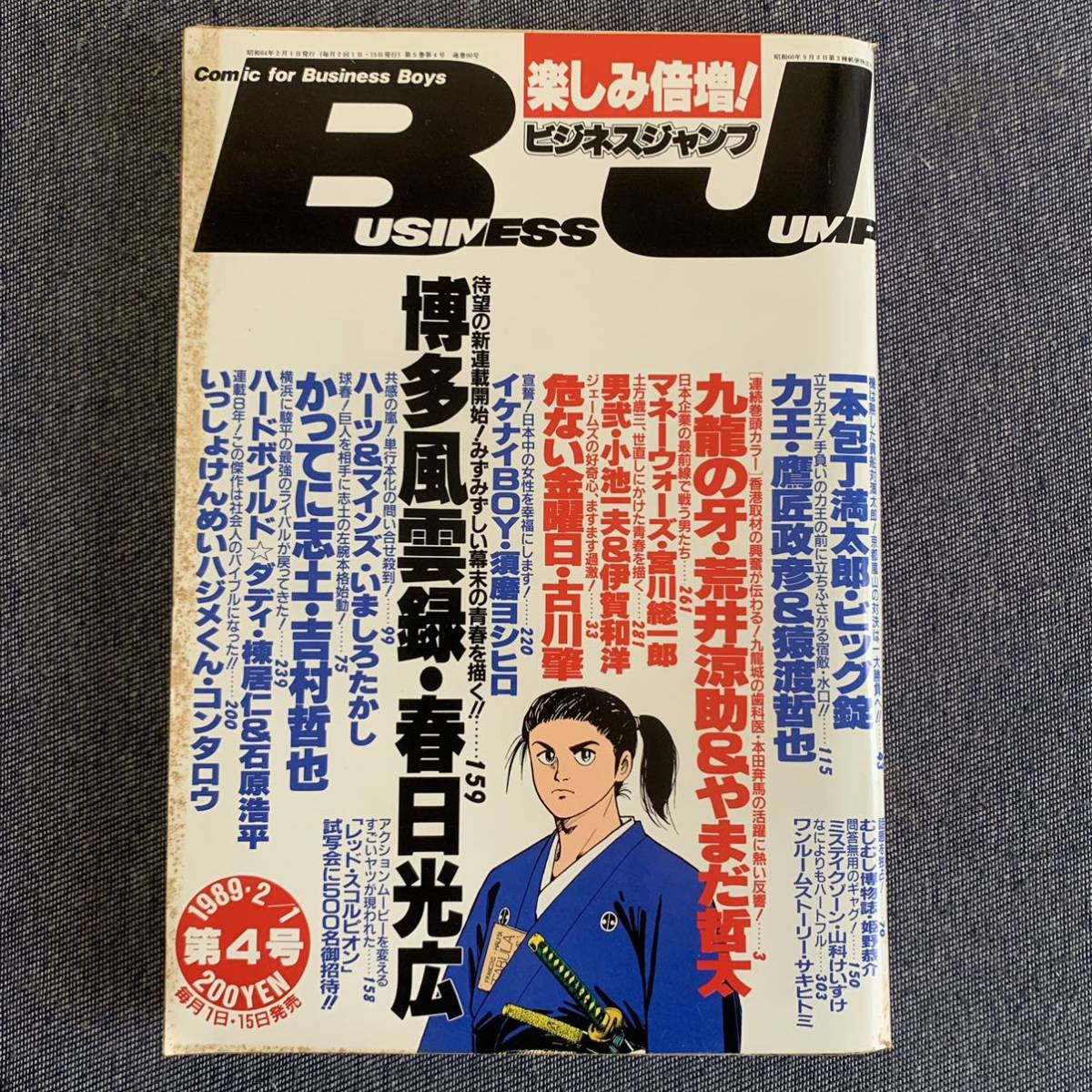 Business Jump 1989/2/1 1989/2018 Новая сериализация-Hakata Funeiun Record/Kasuga Mitsuhiro New