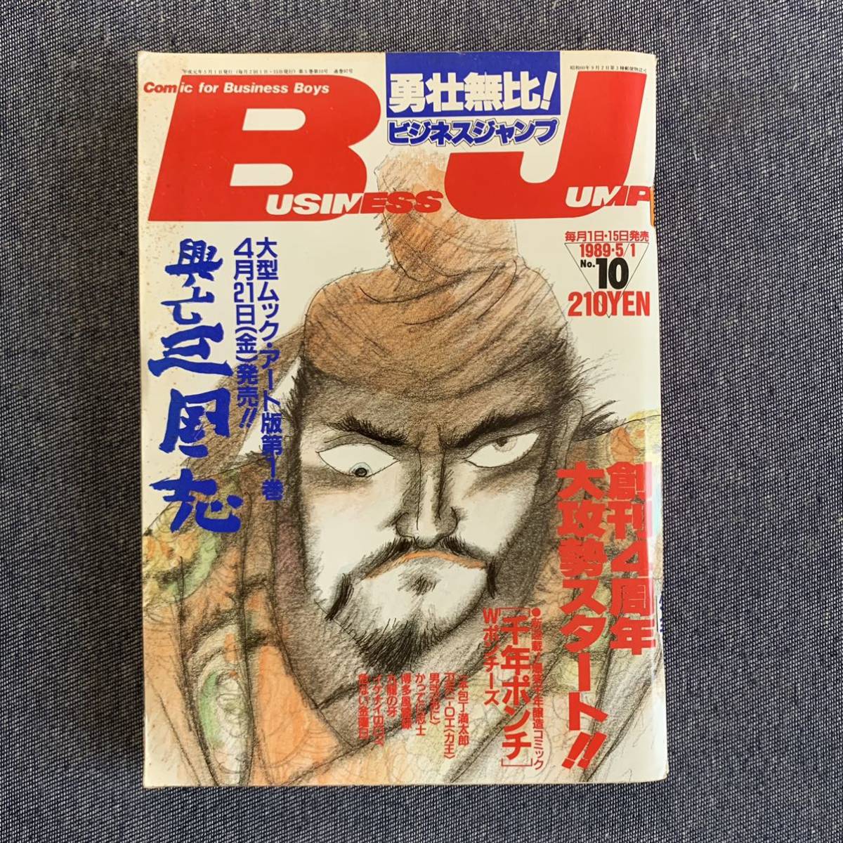 ビジネスジャンプ 1989/5/1 昭和64年 博多風雲録/春日光広 一本 ビジネスジャンプ 1989/5/1 昭和64年 博多風雲録/春日光広 一本