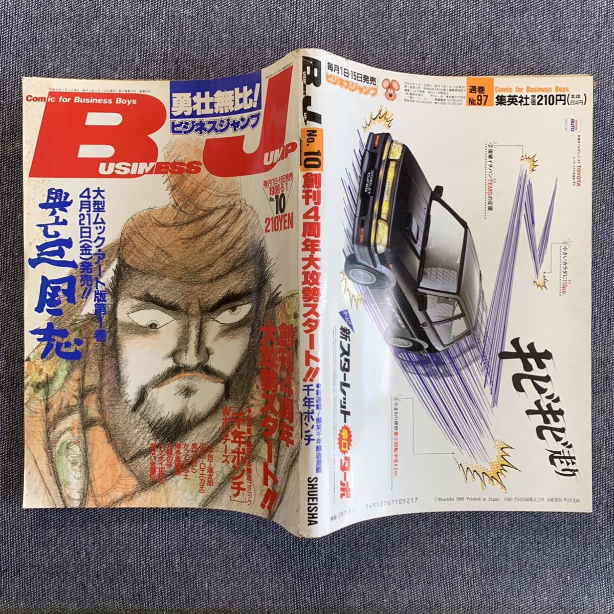 ビジネスジャンプ 1989/5/1 昭和64年 博多風雲録/春日光広 一本 ビジネスジャンプ 1989/5/1 昭和64年 博多風雲録/春日光広 一本