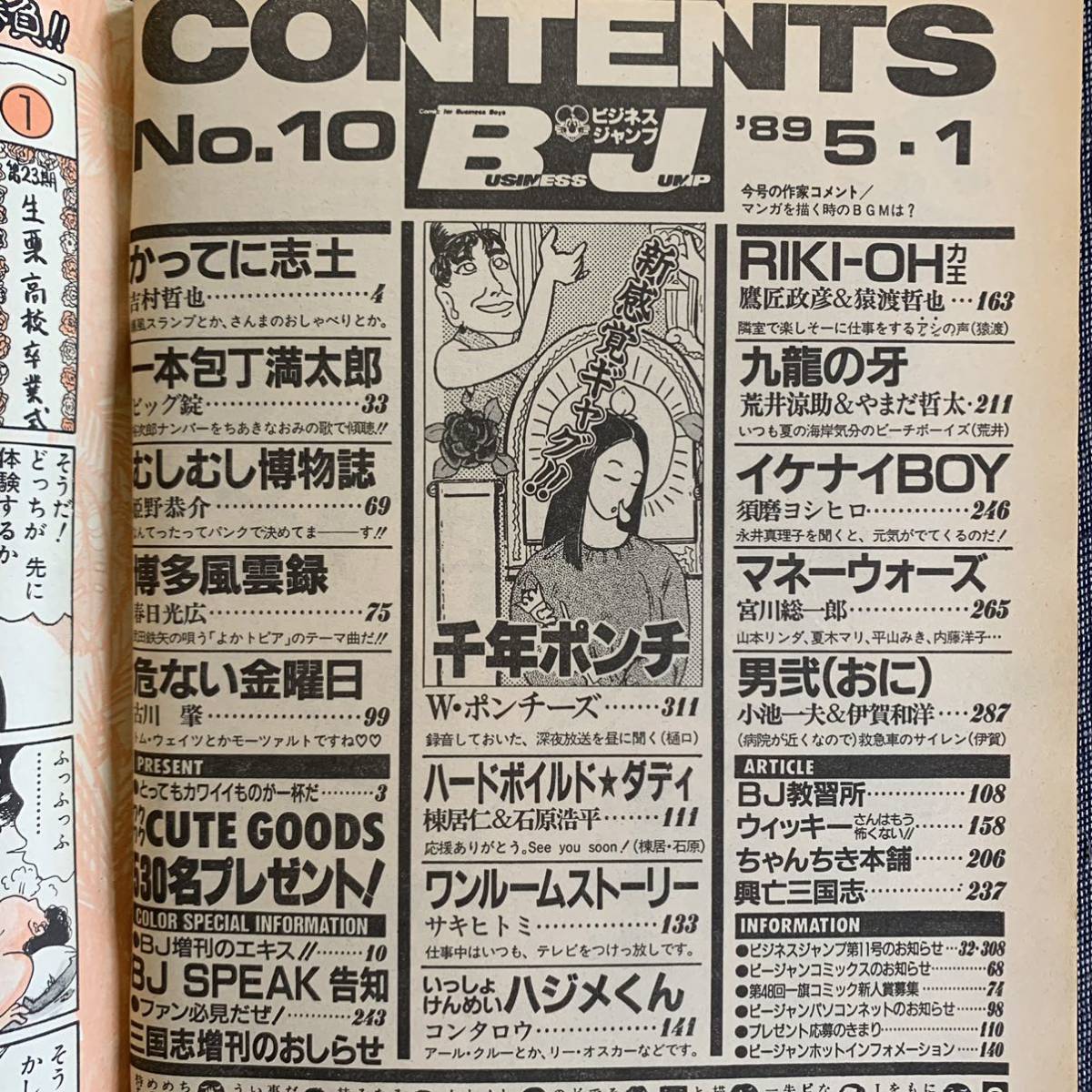 ビジネスジャンプ 1989/5/1 昭和64年 博多風雲録/春日光広 一本包丁満太郎/ビッグ錠 イケナイBOY須磨ヨシヒロ RIKI-OH力王 男弍 コンタロウ_画像3