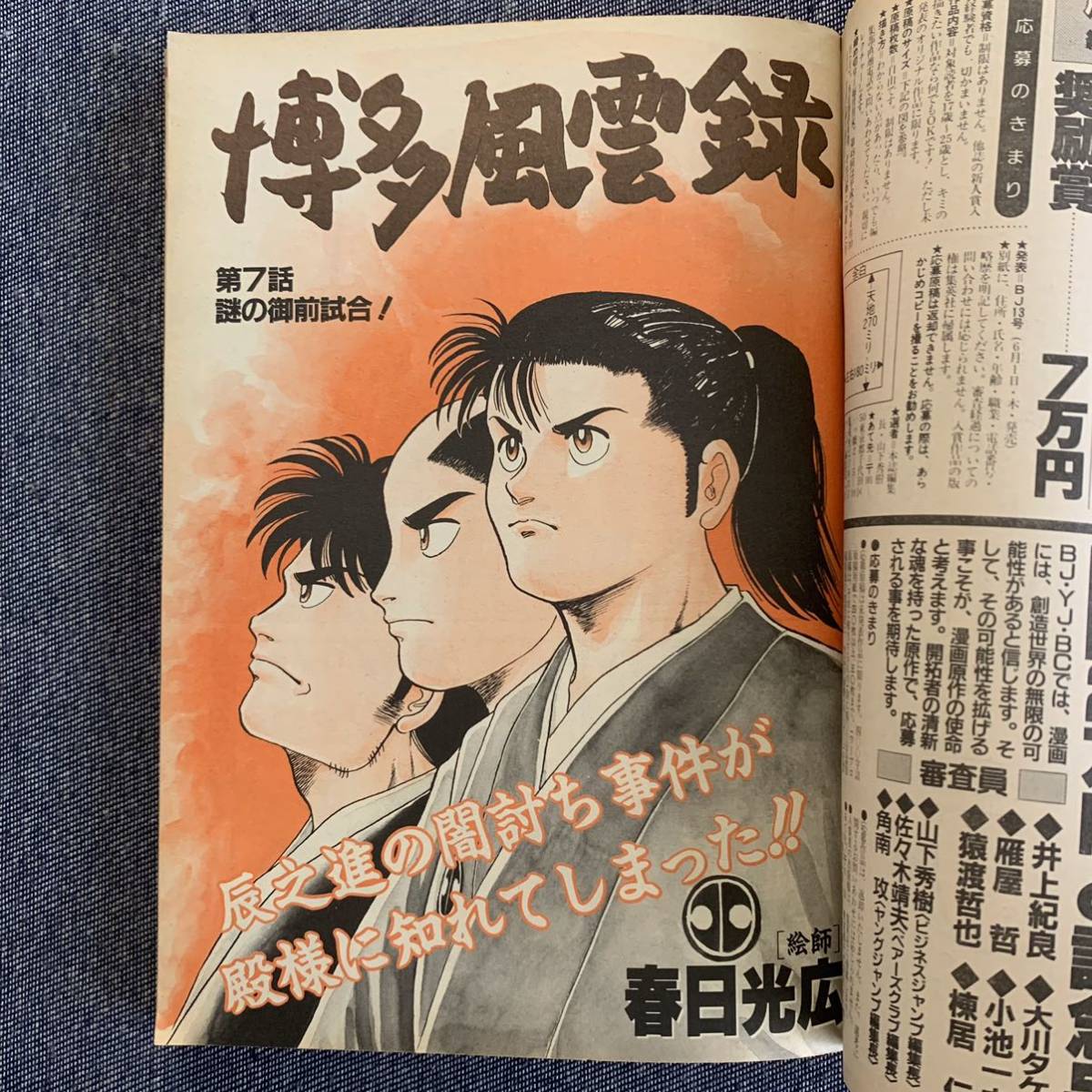 ビジネスジャンプ 1989/5/1 昭和64年 博多風雲録/春日光広 一本 ビジネスジャンプ 1989/5/1 昭和64年 博多風雲録/春日光広 一本