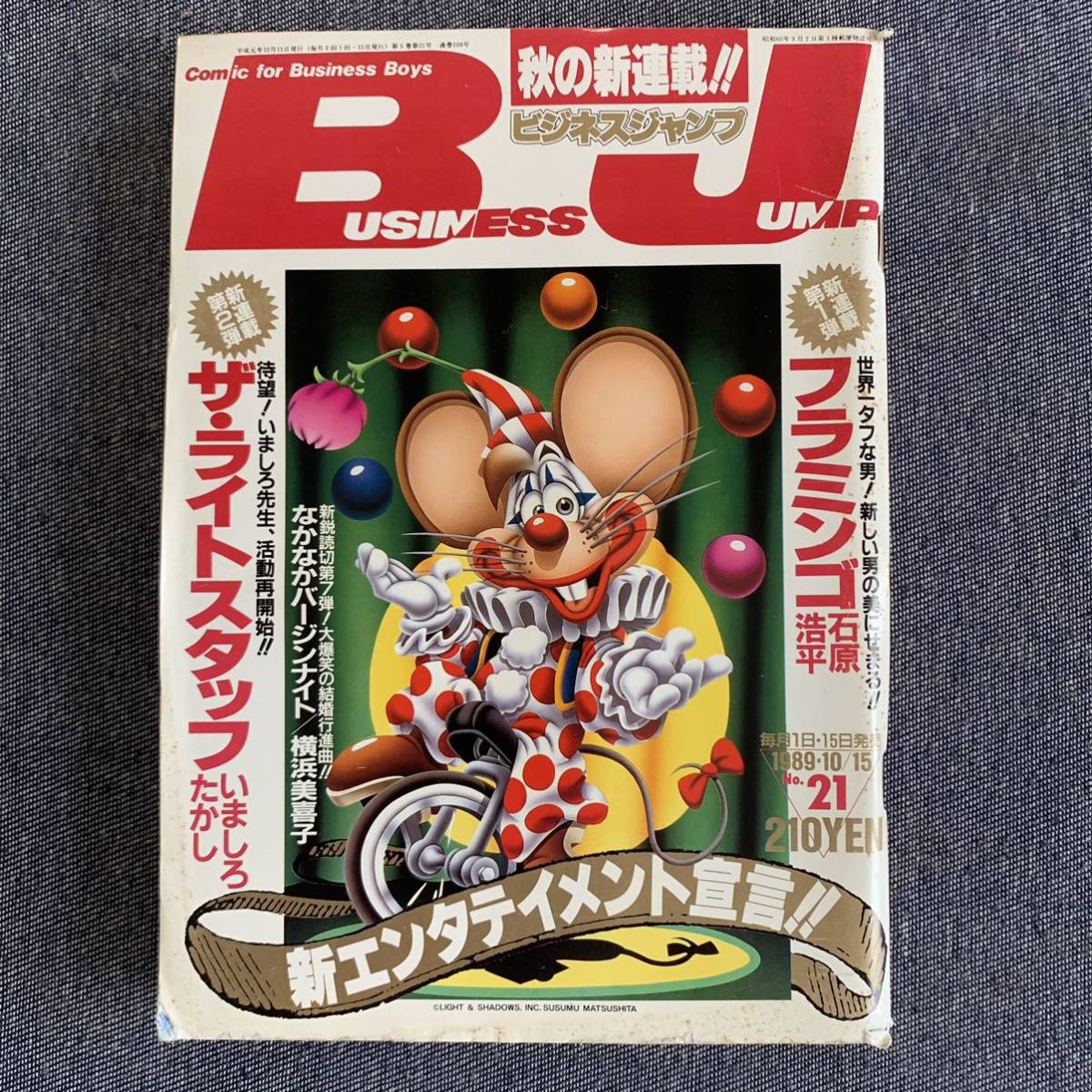 ビジネスジャンプ 1989/10/1昭和64年 新連載フラミンゴ石原浩平 ビジネスジャンプ 1989/10/1昭和64年 新連載フラミンゴ石原浩平