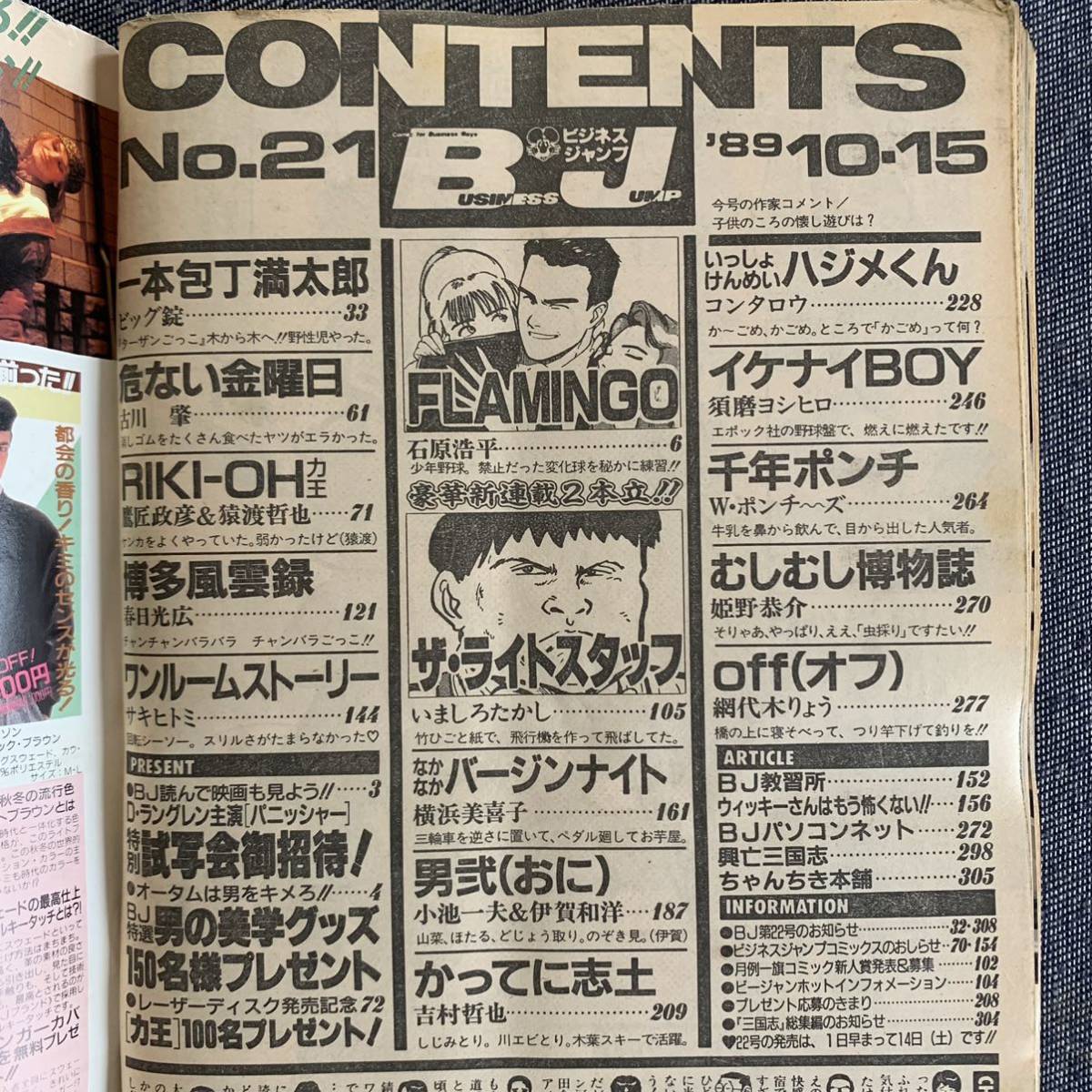 ビジネスジャンプ 1989/10/1昭和64年 新連載フラミンゴ石原浩平 ビジネスジャンプ 1989/10/1昭和64年 新連載フラミンゴ石原浩平
