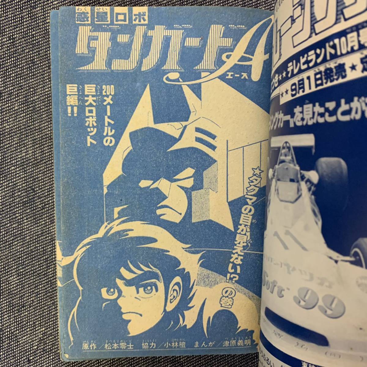 テレビランド 1977 昭和52年 9月号ふろく付録 ダンガードA/松本零士/津原義明 快傑ズバット/石森章太郎/細井雄二 桜多吾作 B6 全100P 漫画_画像5