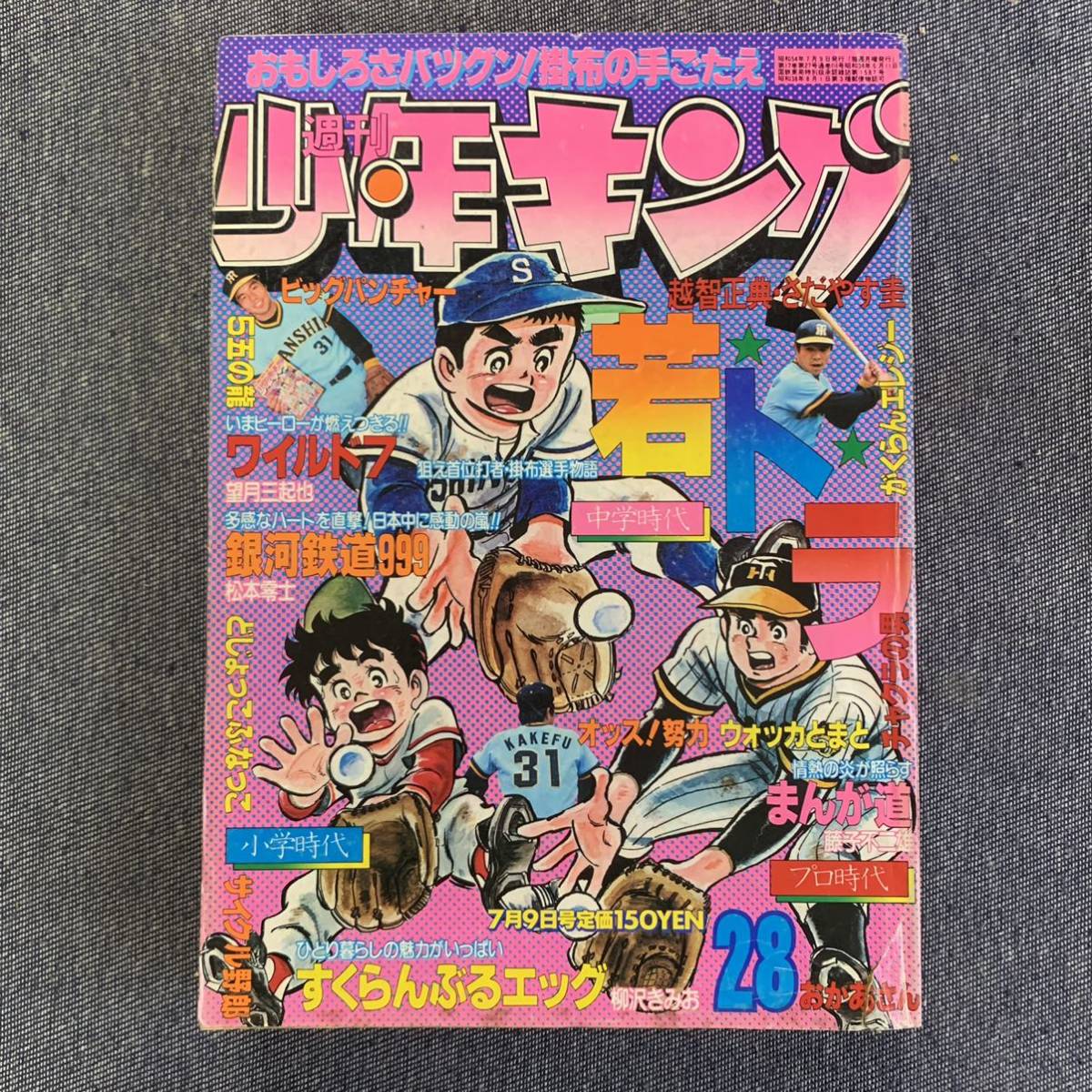 Yahoo!オークション - 週刊少年キング1979昭和54年28号 銀河鉄道999松本