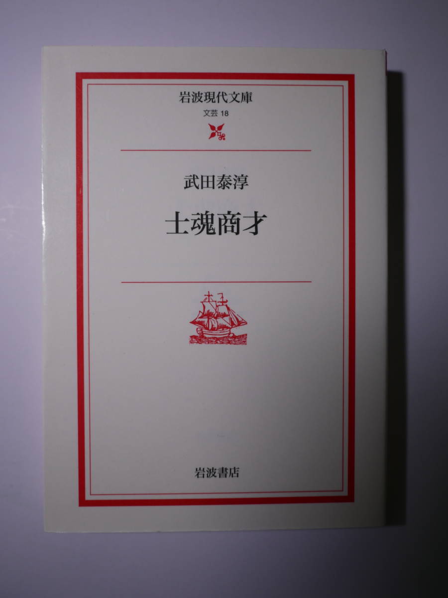 士魂商才 （岩波現代文庫　文芸　１８） 武田泰淳／著　2000・１刷_画像1