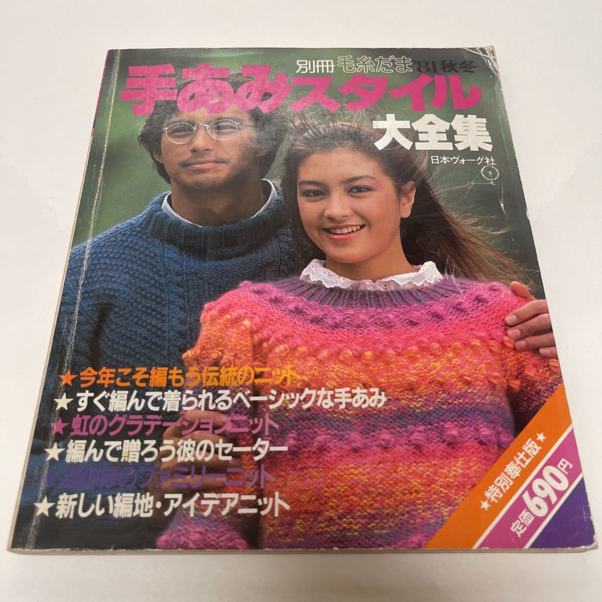 別冊 毛糸だま '81秋冬 手あみスタイル大全集 日本ヴォーグ社 佐藤アキラ 田中なおみ 編み物 手芸 1981_画像1