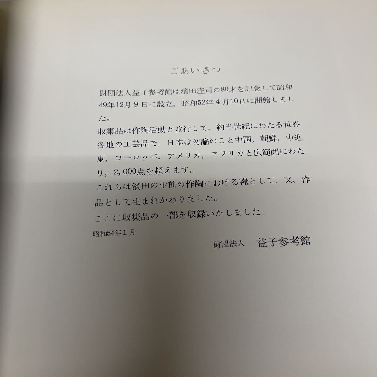 益子参考館 巨匠、濱田庄司蒐集 三越本店 昭和54年 陶器 絵画 ガラス 図録 案内図・半券付き_画像7