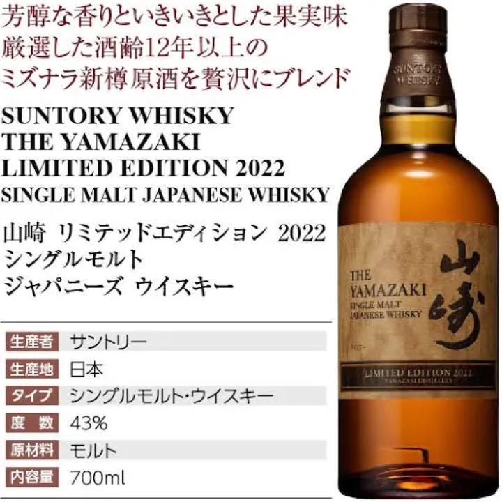 サントリーシングルモルト山崎 LIMITED EDITION 2022 43度 | maxcerdo.cl