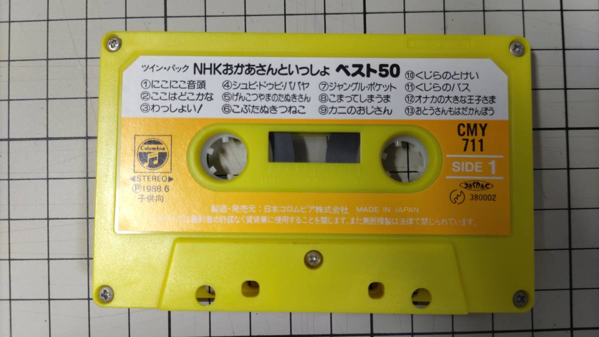 「ツイン・パック　NHKおかあさんといっしょ　ベスト50」　CMY-710/CMY-711　カセット　1988年_画像1
