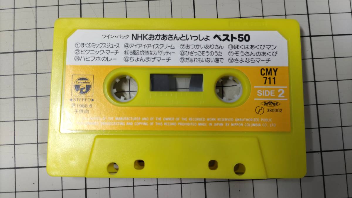 「ツイン・パック　NHKおかあさんといっしょ　ベスト50」　CMY-710/CMY-711　カセット　1988年_画像2