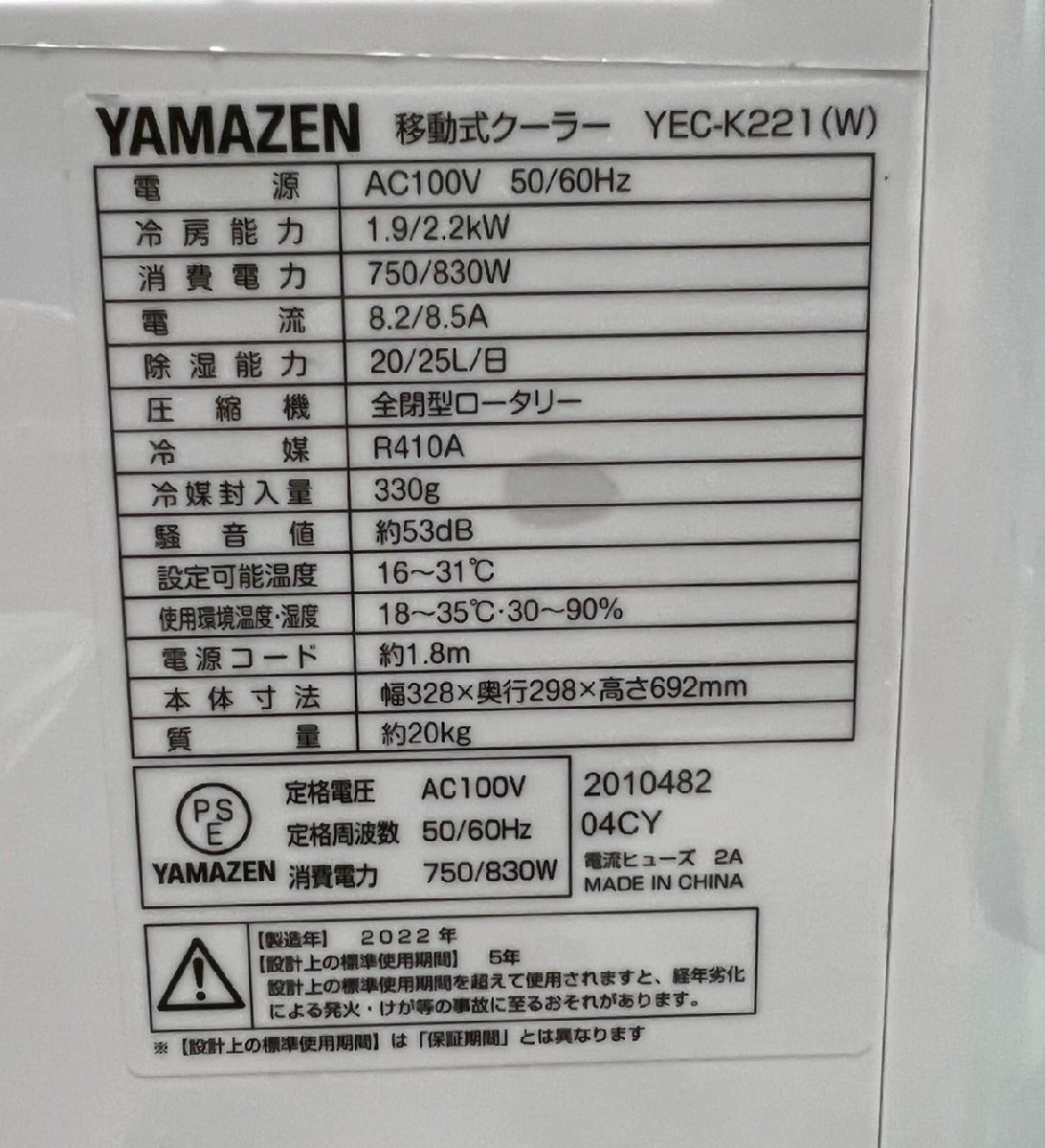 □ 美品 ヤマゼン 移動式クーラー YEC-K221(W) 設置工事不要! スポット