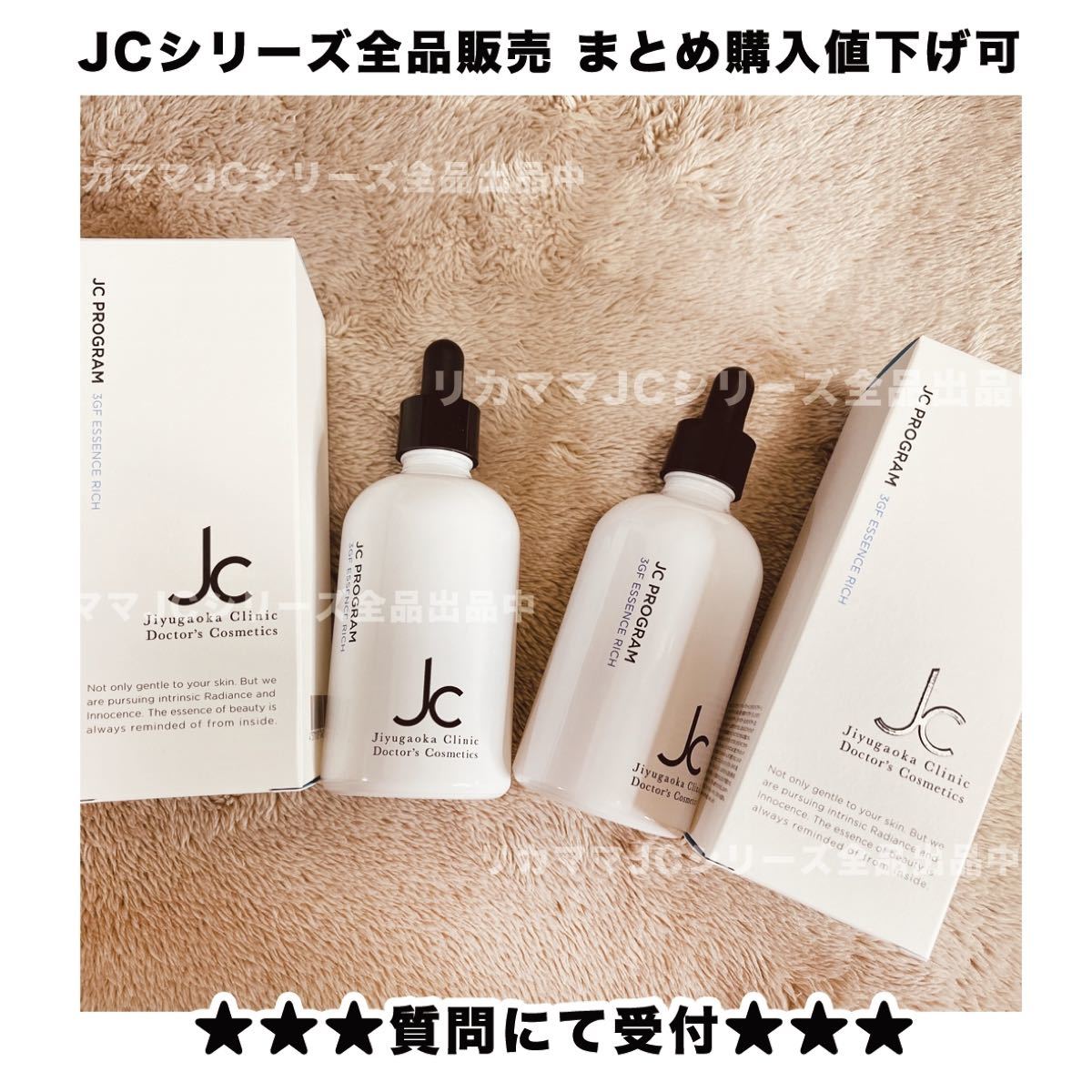 3GFエッセンスリッチ JC program 自由が丘クリニック - スキンケア