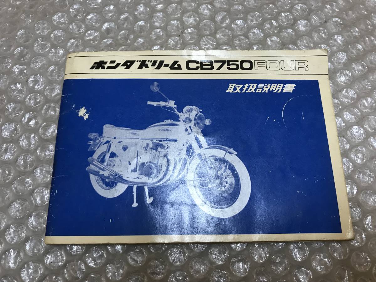 流行 HONDA 取説 取扱説明書 純正 昭和46年 FOUR CB750 CB750FOUR