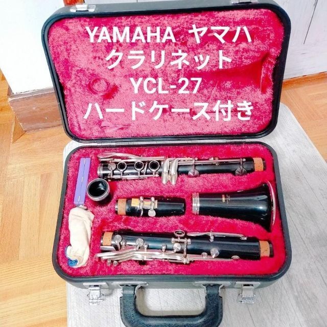 YAMAHA ヤマハクラリネットYCL-27 ハードケース付き