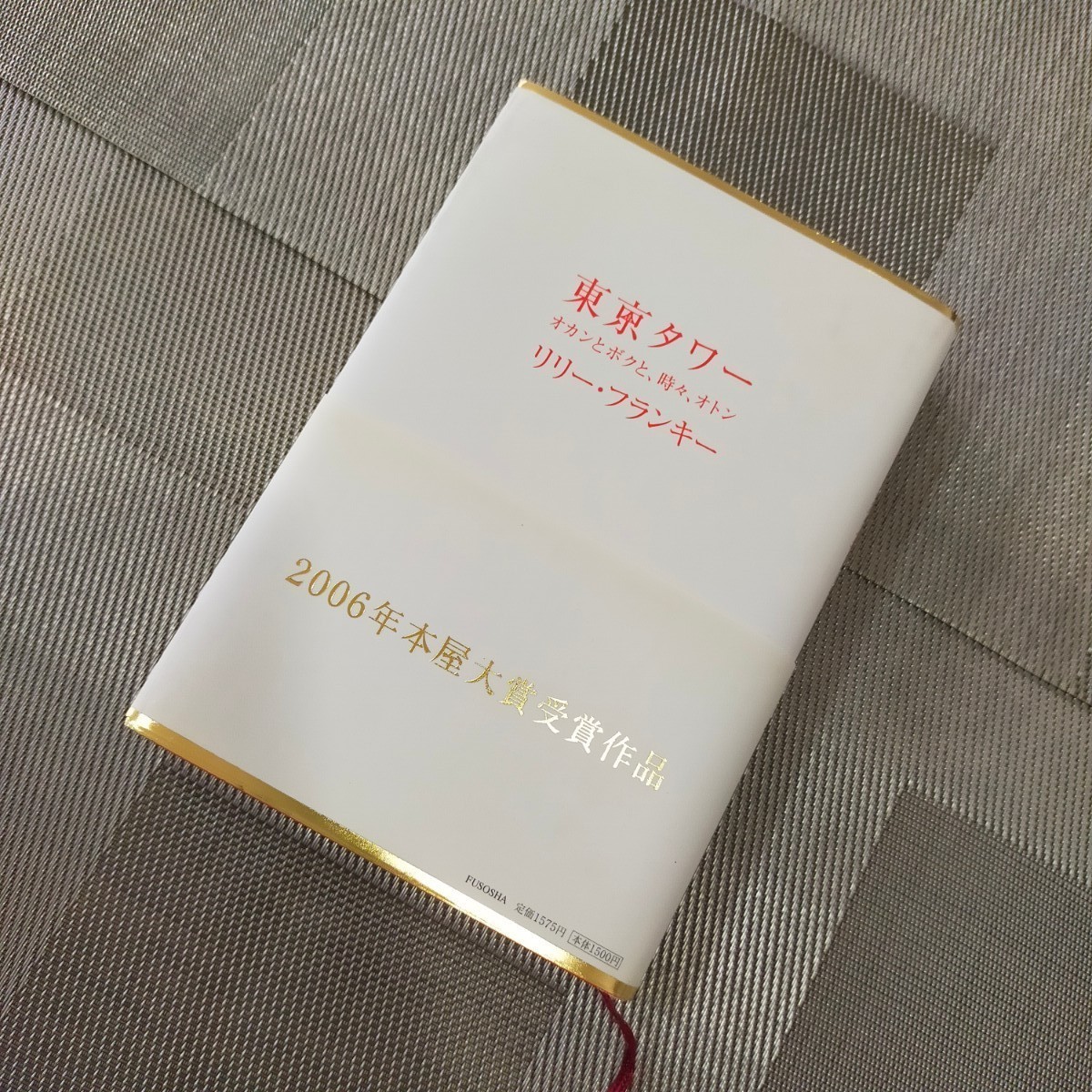 東京タワー オカンとボクと、時々、オトン　リリーフランキー著