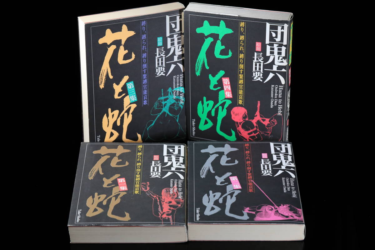 団鬼六 花と蛇 全4巻-