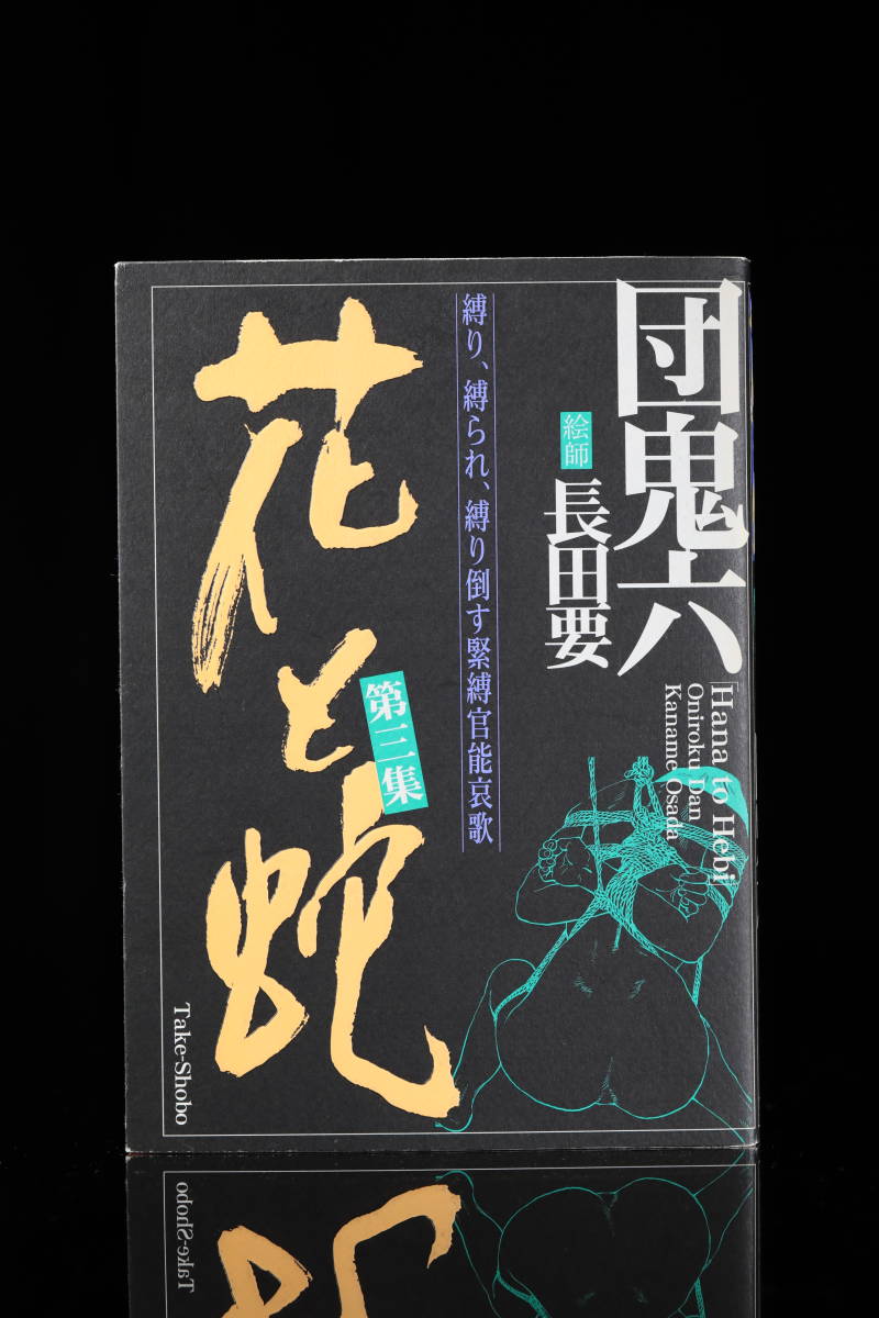 花と蛇 全4巻 団鬼六 絵師 長田要 竹書房 /激レア 入手困難(青年