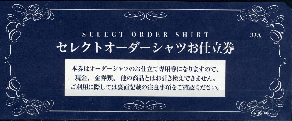 □三越伊勢丹ワイシャツ(セレクトオーダー)お仕立て券藍色1枚