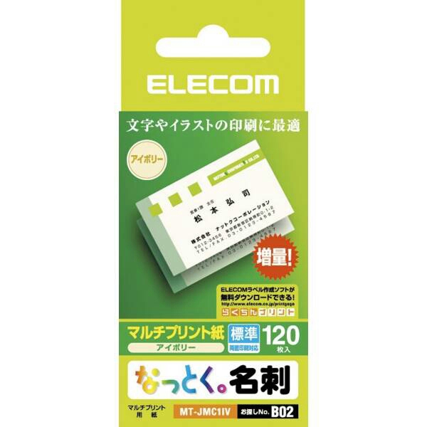 ◆送料無料◆名刺用紙 なっとく名刺 標準・上質紙・アイボリー 名刺サイズ カット済 55x91㎜ 120枚入 MT-JMC1IV