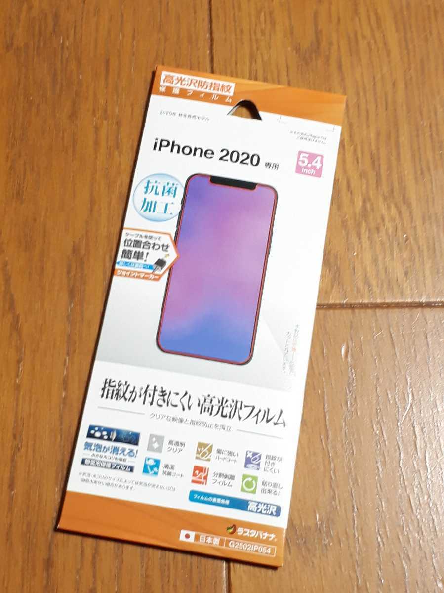 ◆送料無料◆iPhone12 mini 5.4inch 液晶保護フィルム 抗菌コート 防指紋 ハードコート 全面保護 高光沢防指紋 G2502IP054_画像1