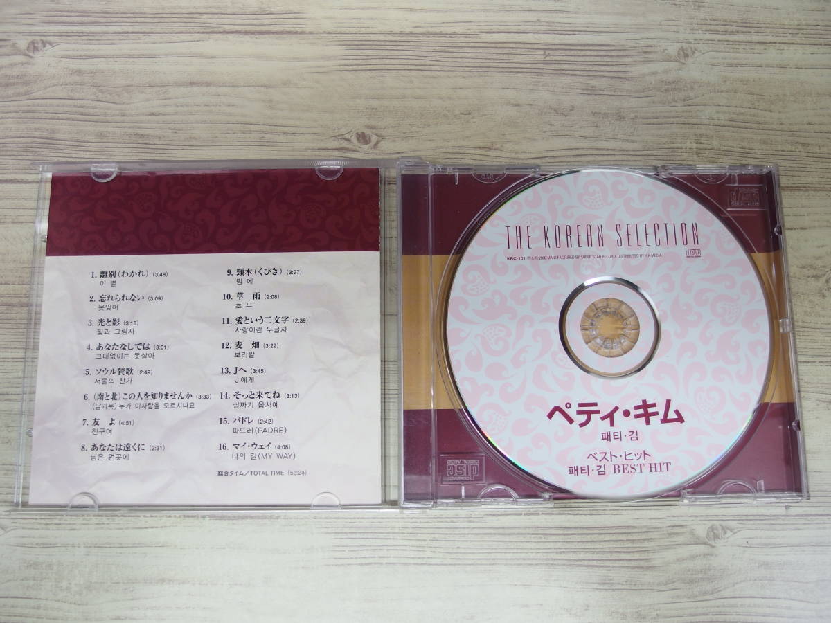 CD / ベスト・ヒット～離別（わかれ） / ペティ・キム / 『D4』 / 中古_画像4
