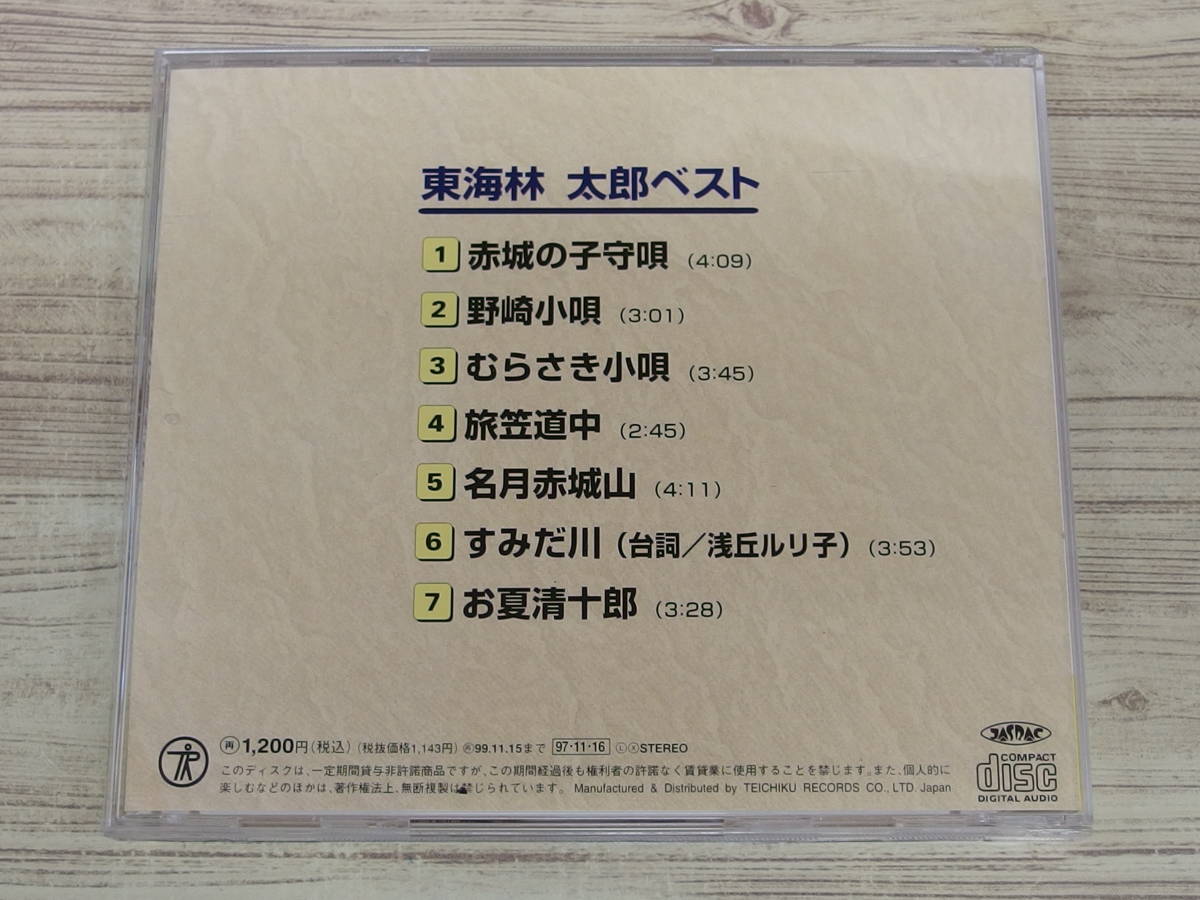 CD / 東海林太郎ベスト / 東海林太郎 / 『D5』 / 中古_画像2