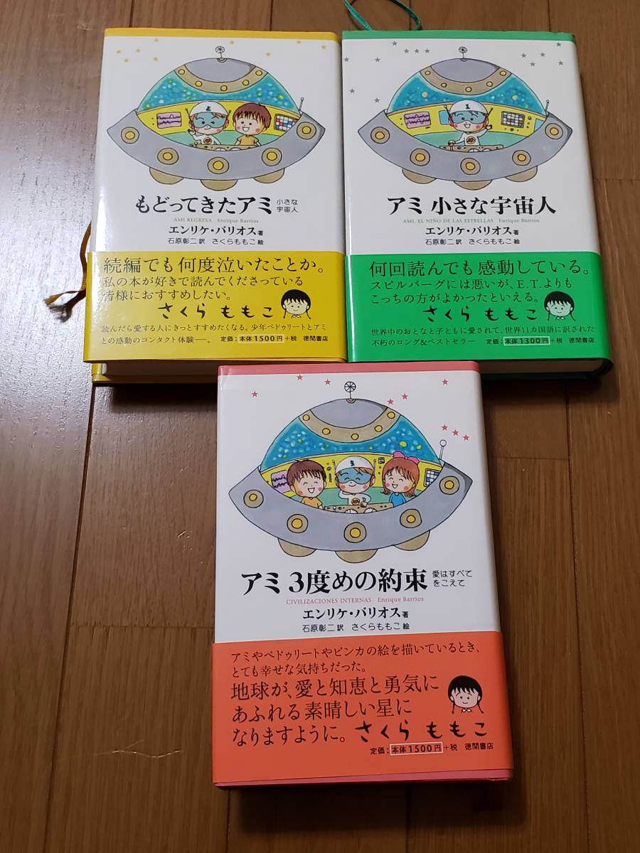 帯あり アミ小さな宇宙人、もどってきたアミ、アミ３度めの約束 三冊