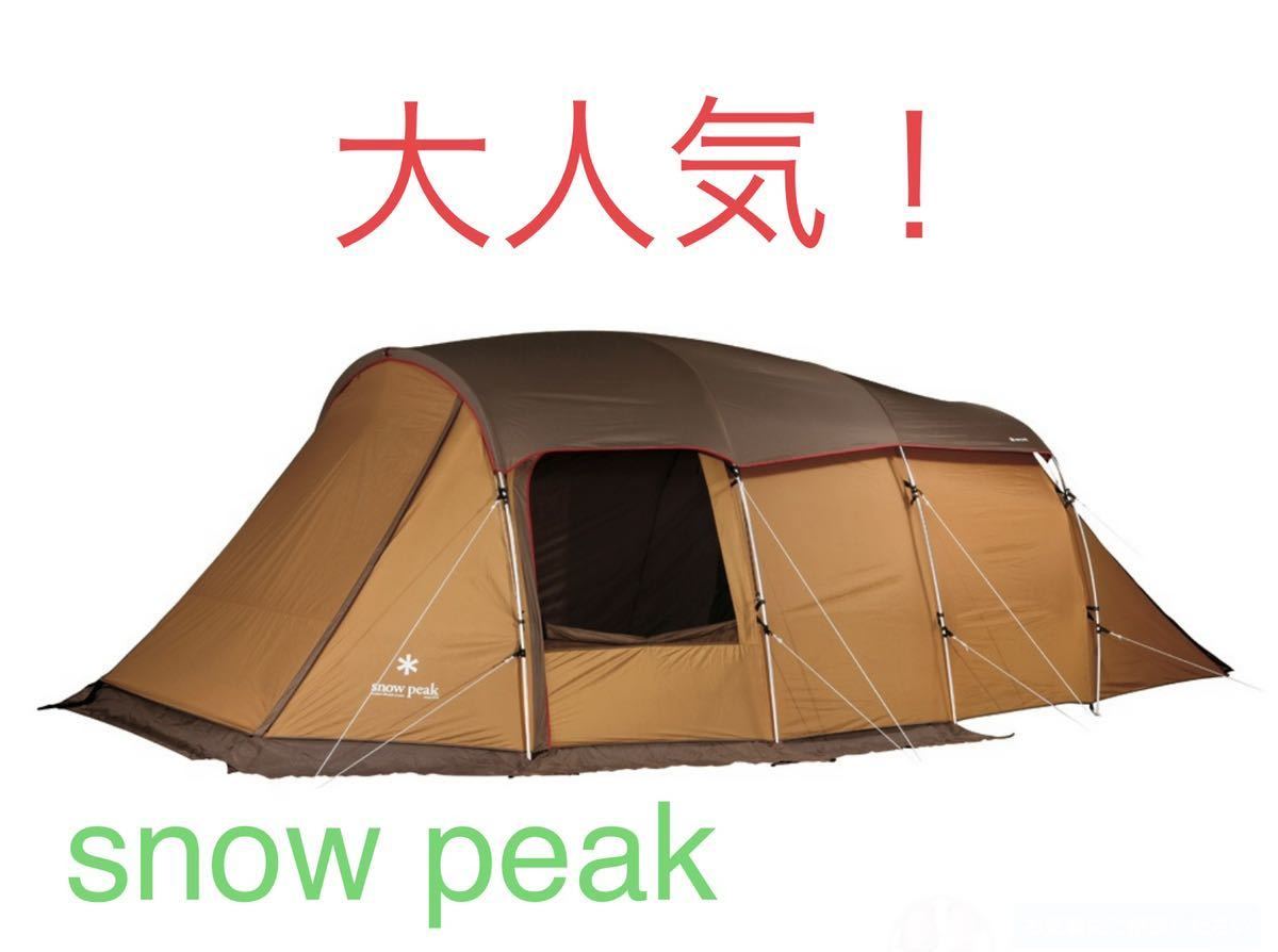 充実の品 peak 【新品未使用】snow スノーピーク エントリー２ルーム 4