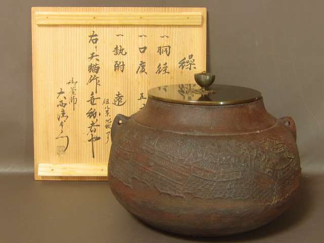 某家茶具放出品!繰口釜 天猫作 十六代 大西清