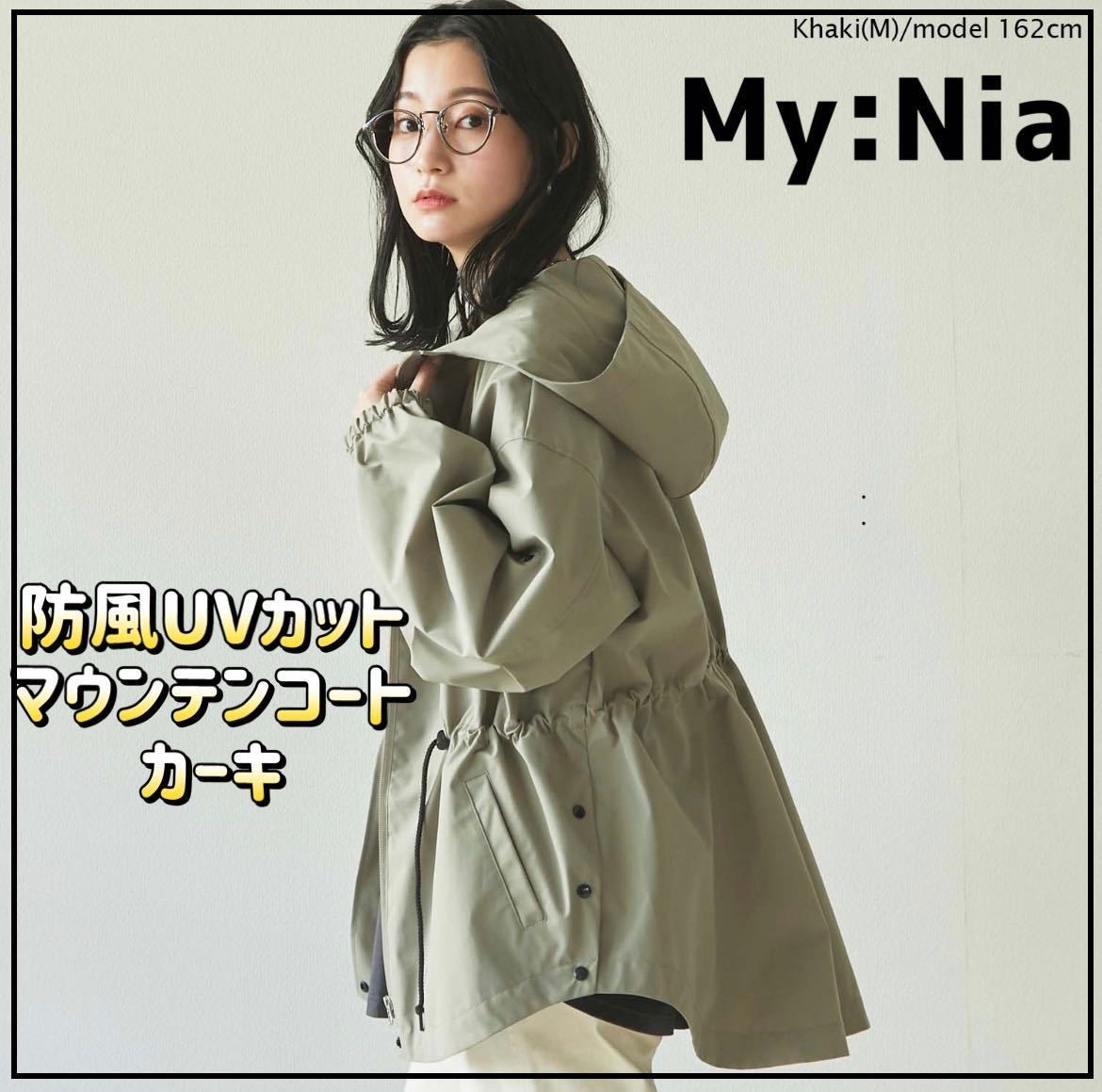 新品　マイニア My:nia 防風UVカットマウンテンコート　カーキ　キャンプ　アウトドアに　雨具　Lサイズ