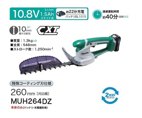 マキタ MUH264DZ 10.8V充電式ミニ生垣バリカン 刃物長260mm 特殊コ－テイング刃仕様 10.8Vスライドバッテリ式 バッテリ・充電器別売 新品_画像1