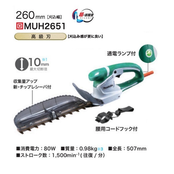  Makita MUH2651 Mini raw . barber's clippers cutlery length 260mm top and bottom blade drive type high class blade specification maximum cutting diameter 10mm AC100V new goods hedge trimmer 
