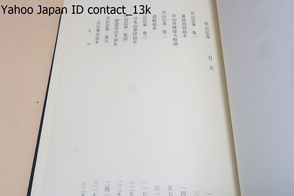 波山記事・2冊/仙台藩士玉虫茂誼(奥羽連盟の首謀者)が筑波山一挙に関する史料を蒐集したものでこの事件について最も詳細を極めた記録である_画像2