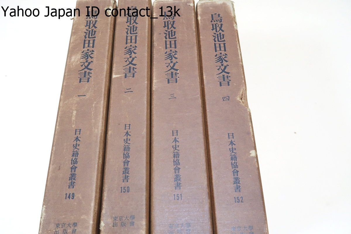 鳥取池田家文書・4冊/鳥取藩主池田慶徳の事蹟を明らかにした文書を年次により編纂したもの・将軍継嗣・条約調印問題紛糾の真相を知る好史料_画像1