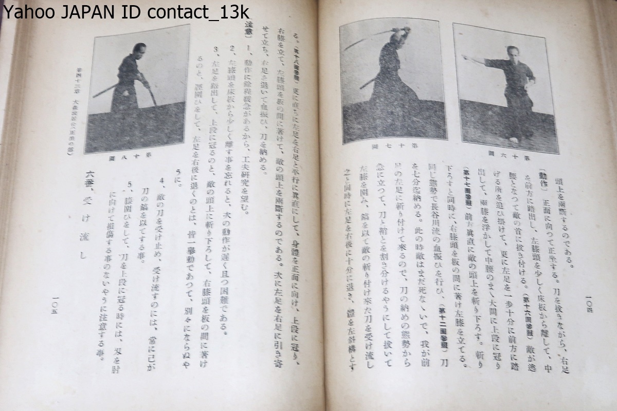 図解居合詳説/山内豊健・谷田左一/昭和17年/大江正路先生傳授の英信流居合を主體とした・伯耆流居合は詳細な説明ばかりにした・大森流居合_画像7