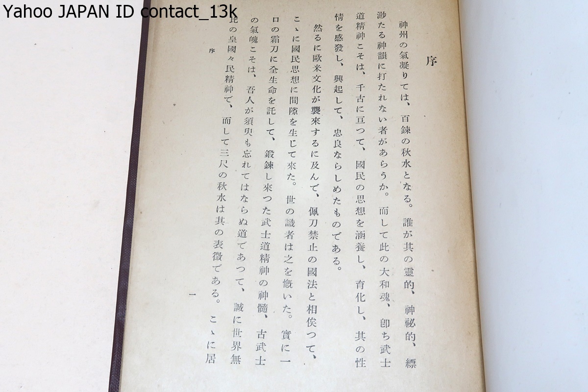 図解居合詳説/山内豊健・谷田左一/昭和17年/大江正路先生傳授の英信流居合を主體とした・伯耆流居合は詳細な説明ばかりにした・大森流居合_画像2