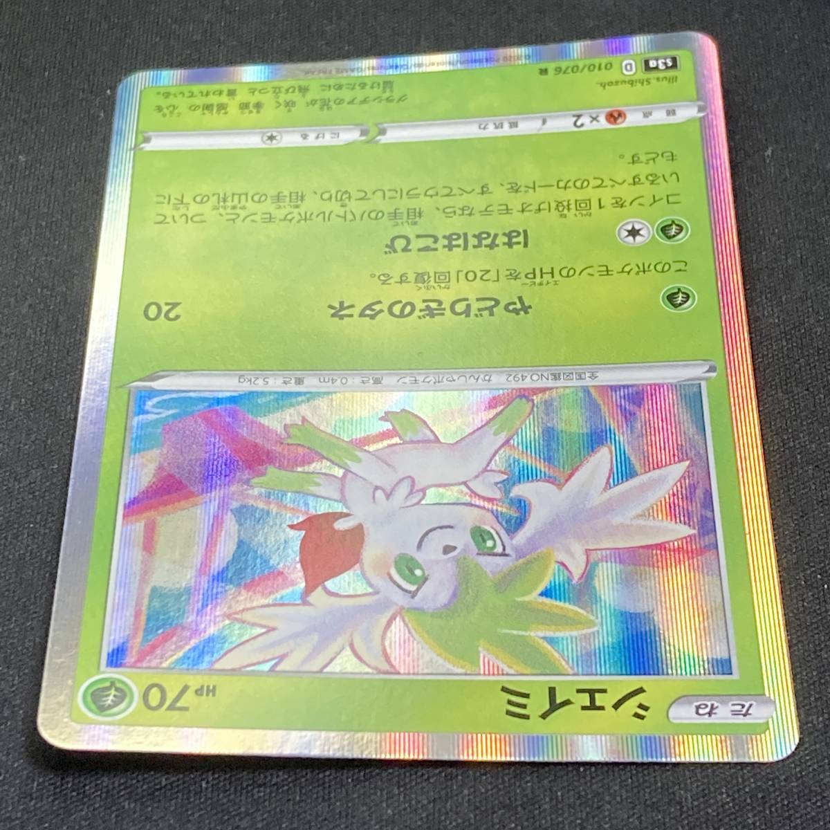 Shaymin 010/076 Holo 2020 Pokemon Card Japanese ポケモン カード シェイミ ホロ ポケカ 221027_画像4