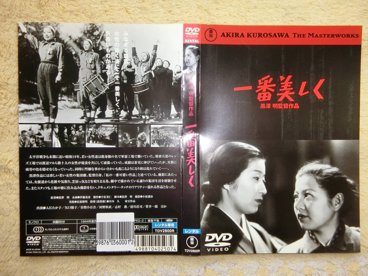 志村喬・清川荘司・菅井一郎・入江たか子・他・一番美しく・レンタル落ちDVD・東宝_画像1