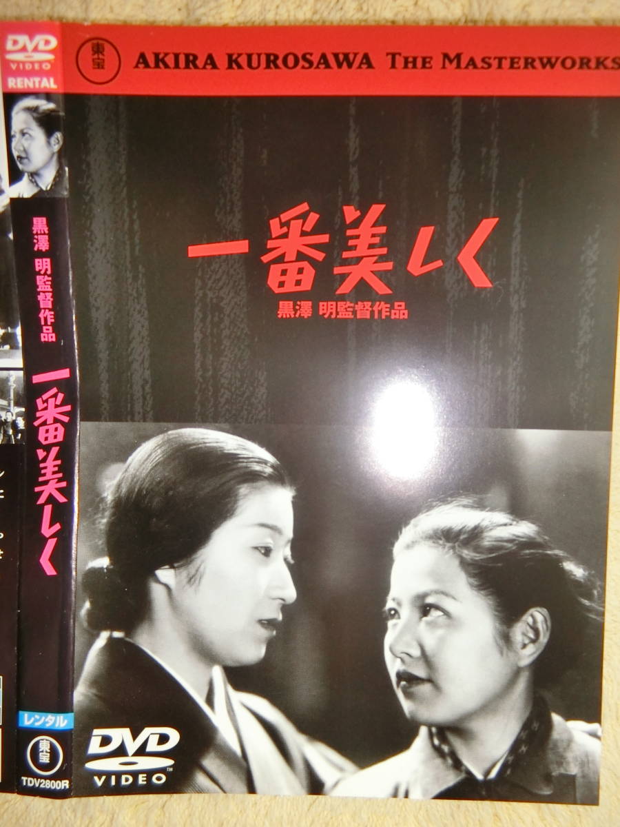 志村喬・清川荘司・菅井一郎・入江たか子・他・一番美しく・レンタル落ちDVD・東宝_画像2