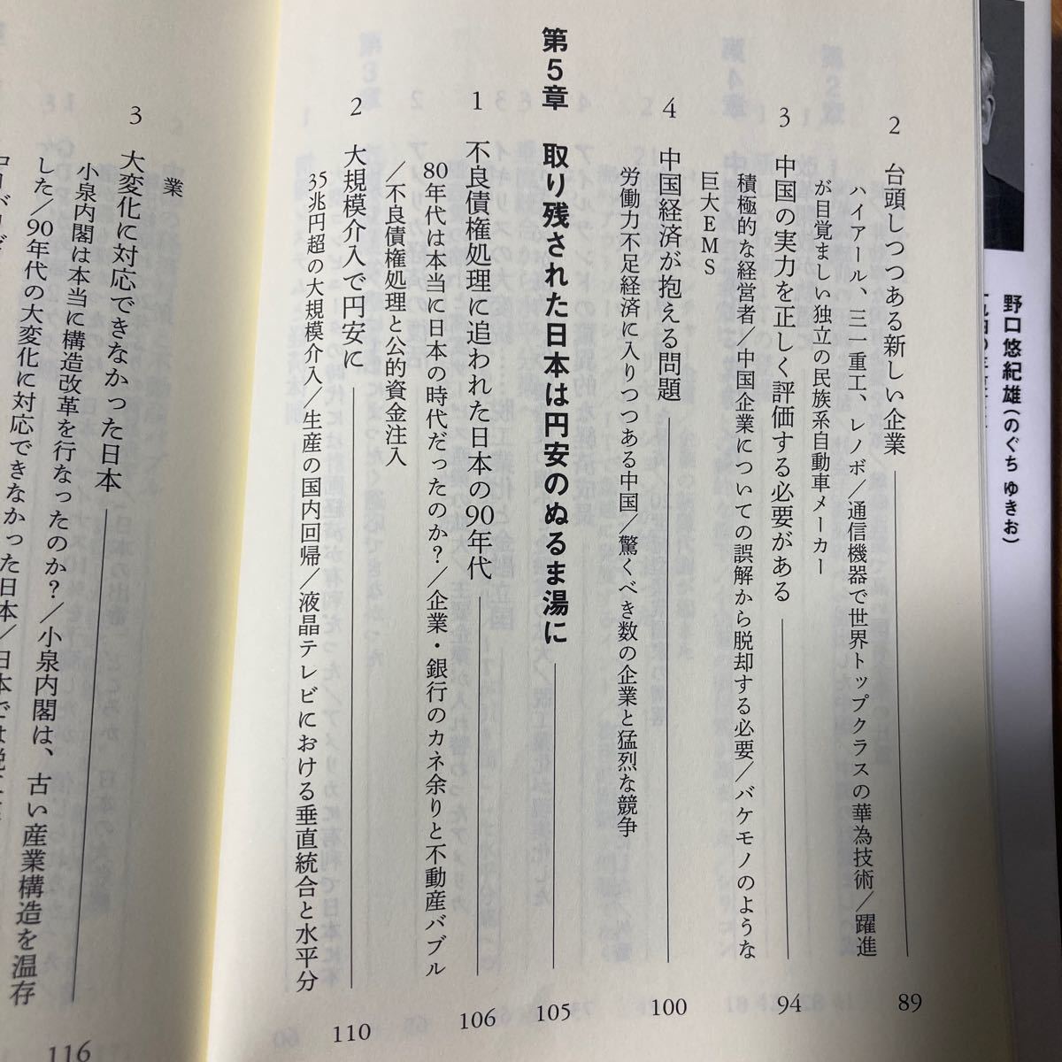 ★匿名配送★ 変わった世界変わらない日本 （講談社現代新書　２２６１） 野口悠紀雄／著